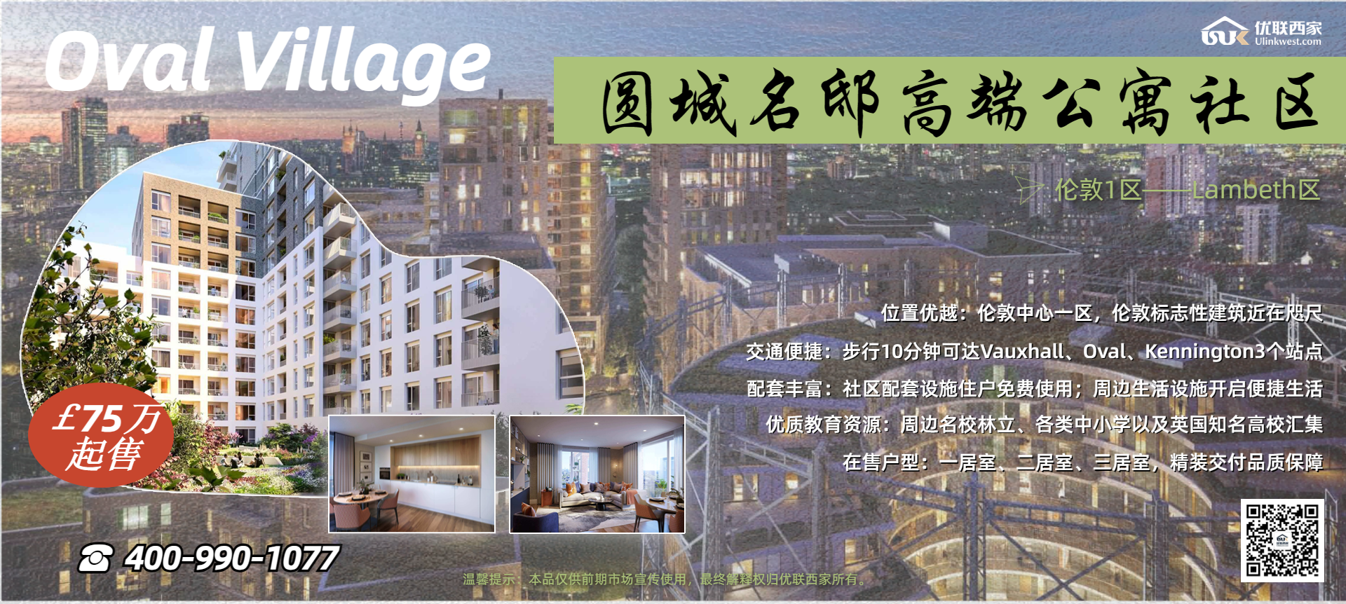 上新！坐落伦敦市中心，尽览伦敦风情：Oval Village圆城名邸高端公寓社区