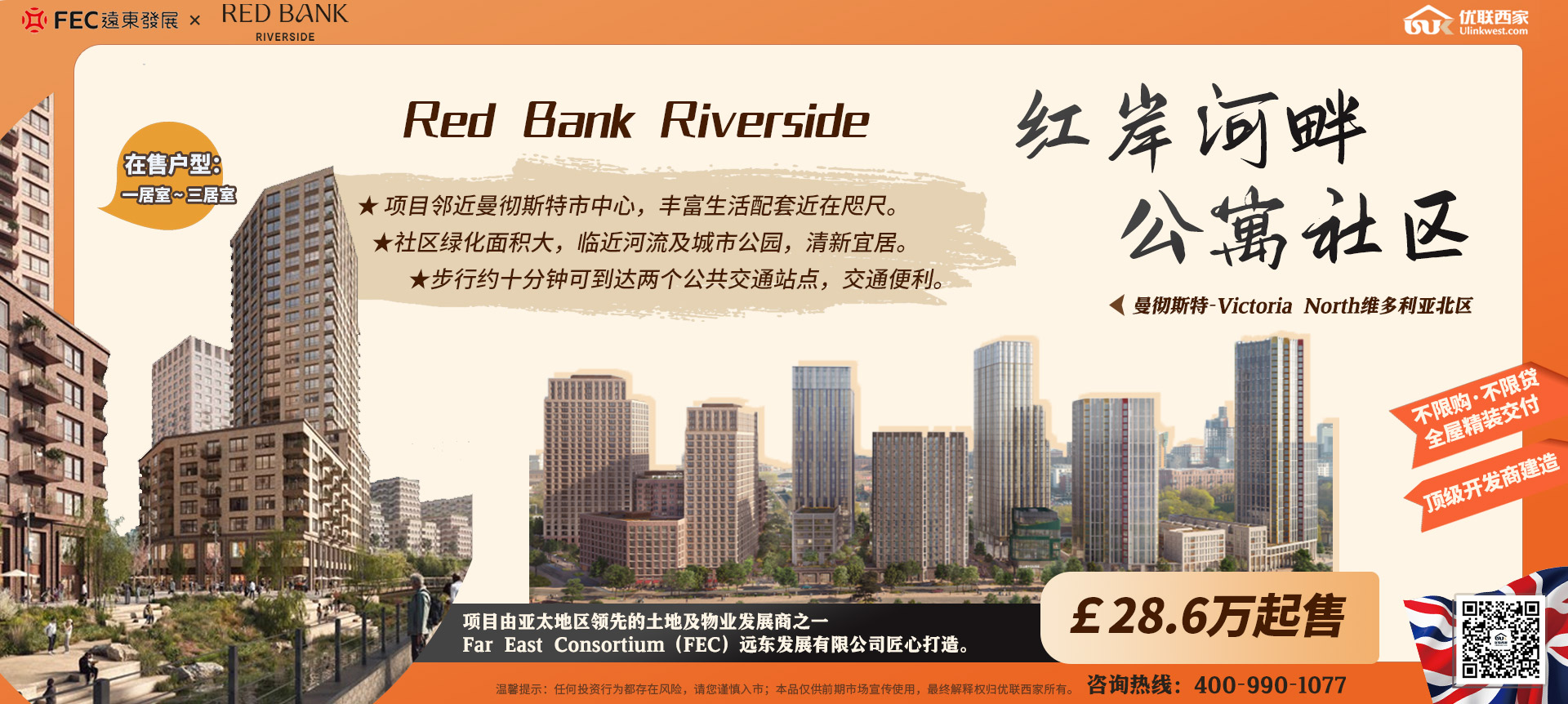 居于曼彻斯特市中心绿洲-Red Bank Riverside红岸河畔公寓社区。