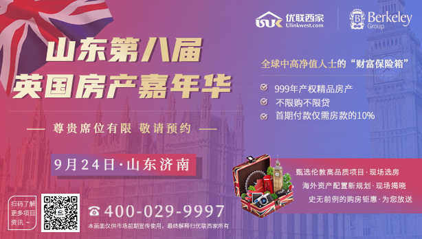 第八届英国房产嘉年华强势来袭！