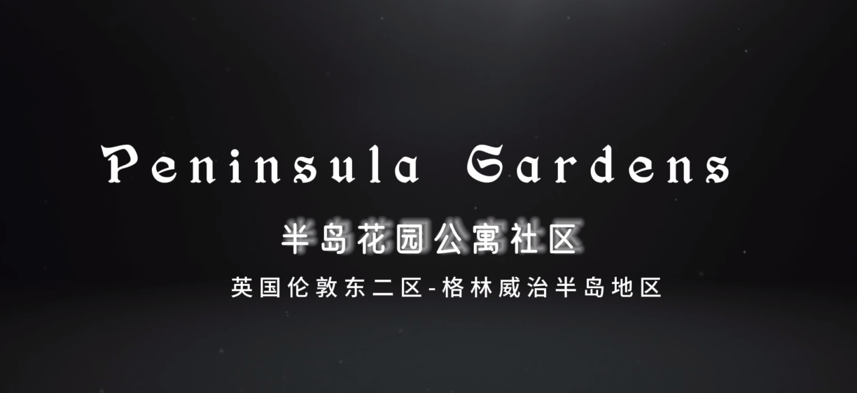 泰晤士河畔艺术公寓Peninsula Gardens半岛花园