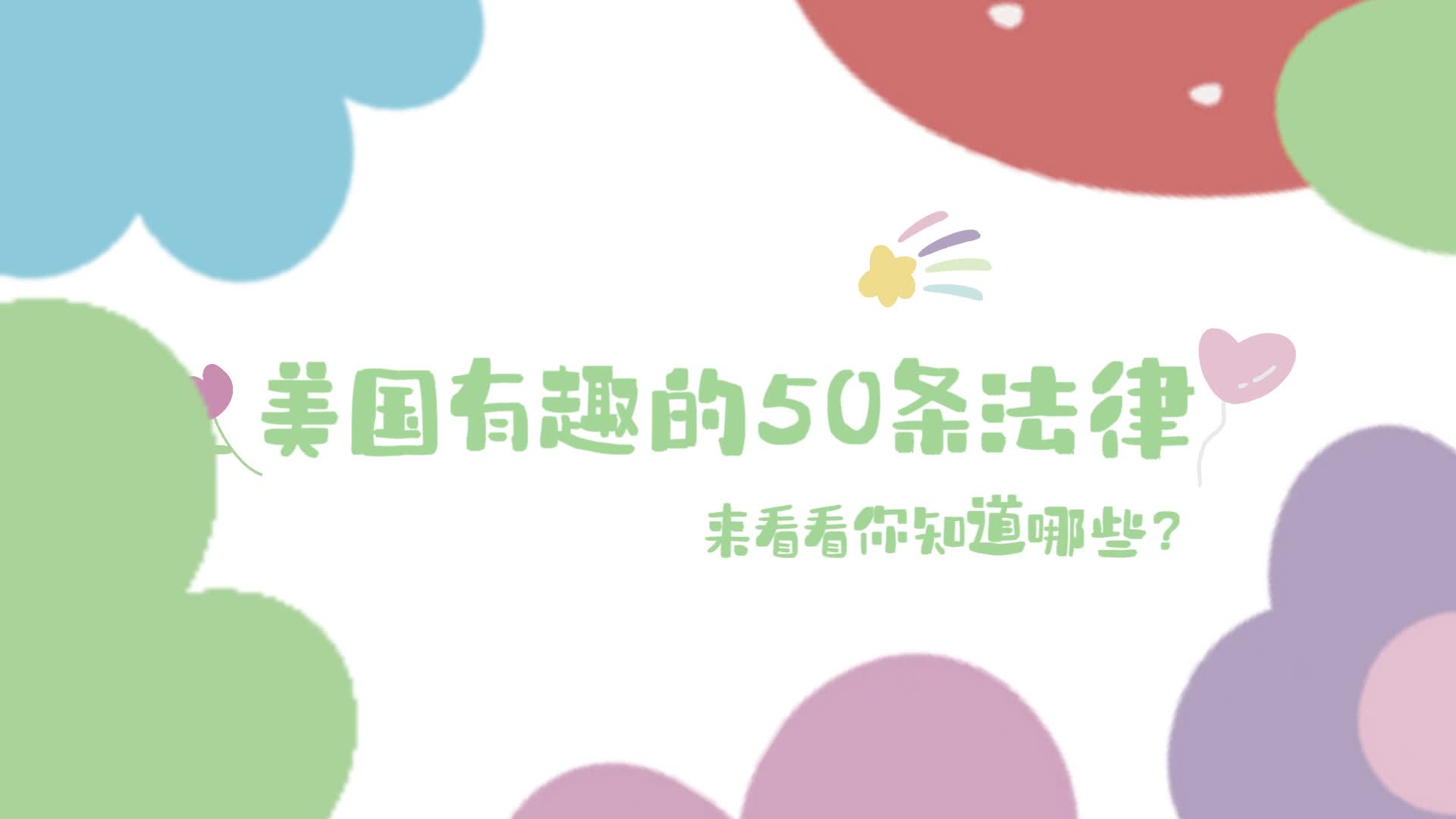 美国50条有趣的法律，来看看你知道哪些？