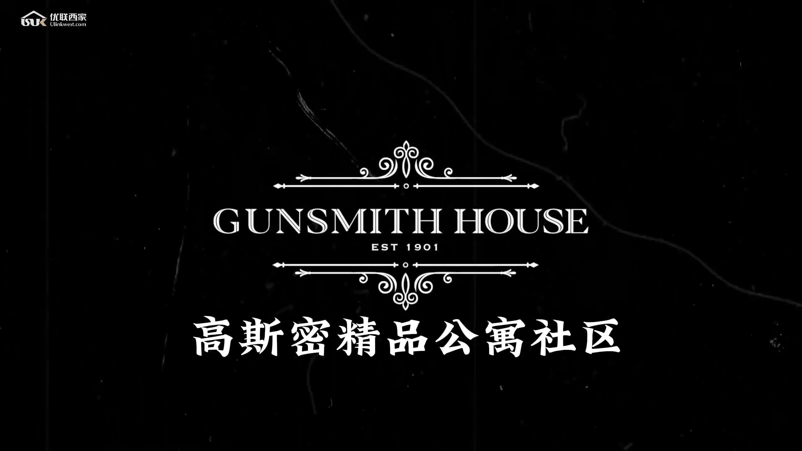英伦传统，匠心打造—Gunsmith House高斯密精品公寓社区