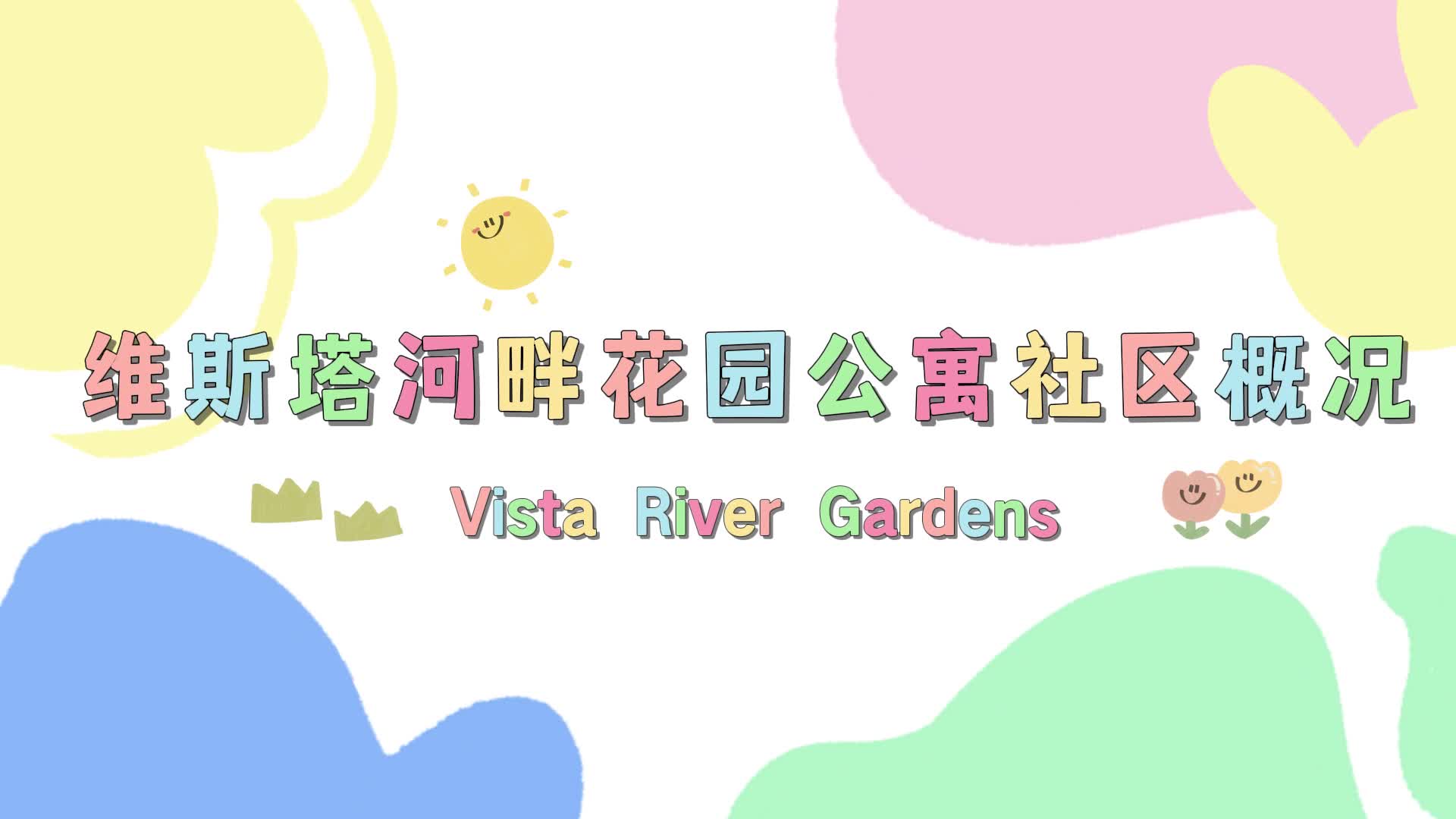 Vista River Gardens维斯塔河畔花园公寓社区概况，一起来看一下吧~