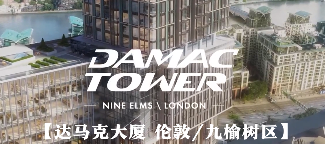 【视频介绍】卓越区位，潜力无限-Damac Tower达马克大厦