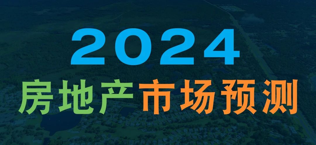 分析预测：2024年美国房市将更加强劲，利率略微回落